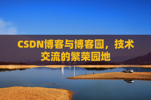 CSDN博客与博客园，技术交流的繁荣园地
